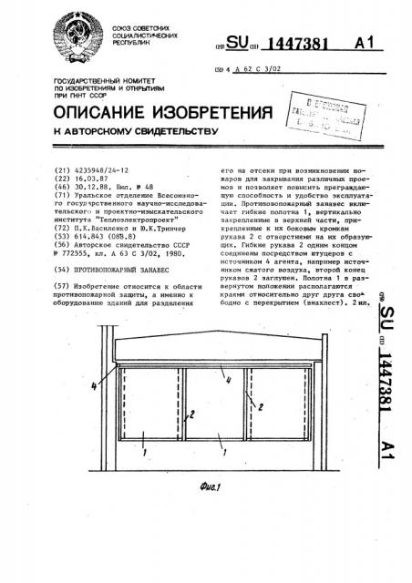 Противопожарный занавес (патент 1447381)