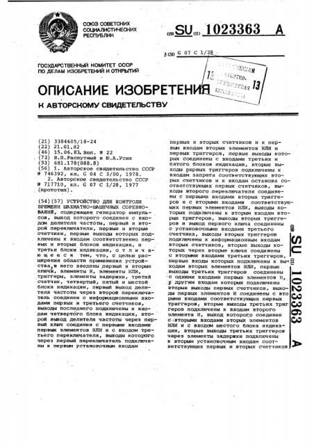 Устройство для контроля времени шахматно-шашечных соревнований (патент 1023363)