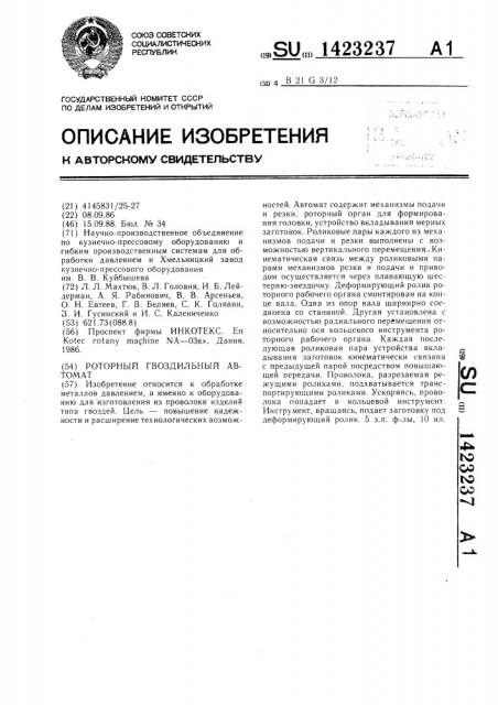Роторный гвоздильный автомат (патент 1423237)
