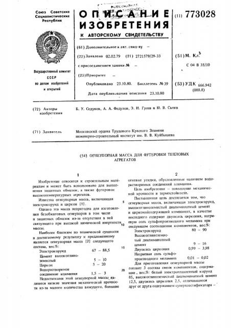 Огнеупорная масса для футеровки тепловых агрегатов (патент 773028)