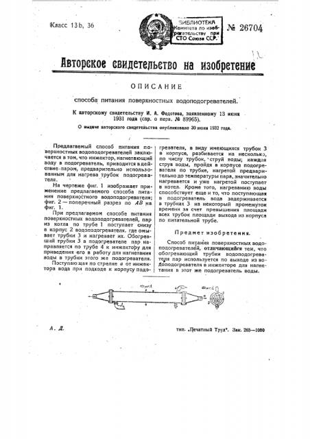 Способ питания поверхностных подогревателей (патент 26704)