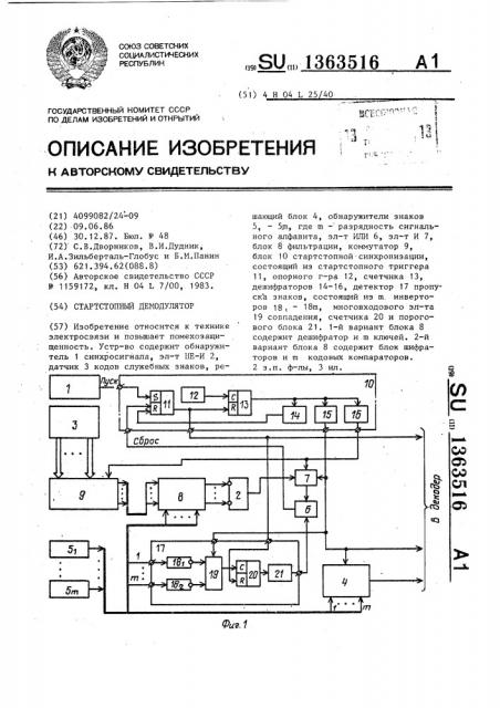 Стартстопный демодулятор (патент 1363516)