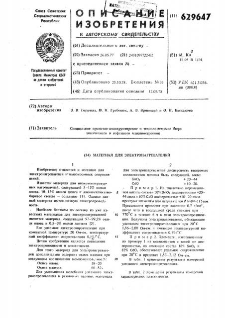 Материал для электронагревателей (патент 629647)