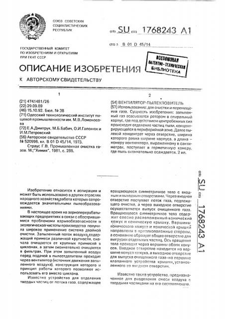Вентилятор-пылеуловитель (патент 1768243)