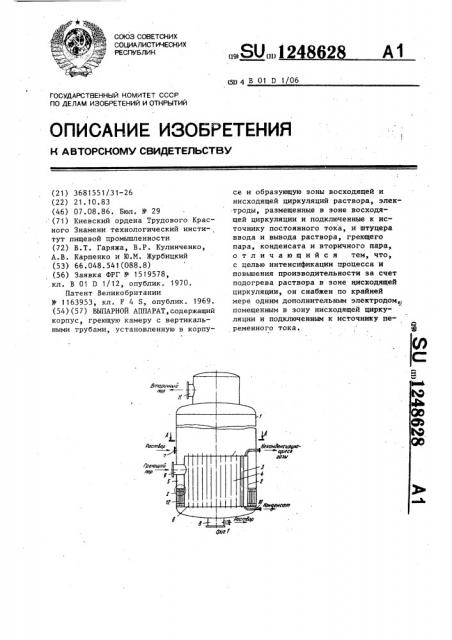 Выпарной аппарат (патент 1248628)