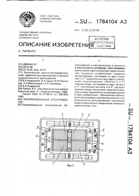 Поляризованный электромагнит (патент 1784104)