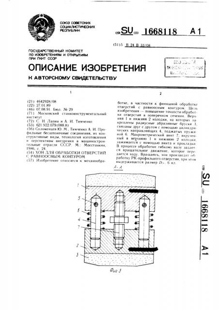 Хон для обработки отверстий с равноосным контуром (патент 1668118)