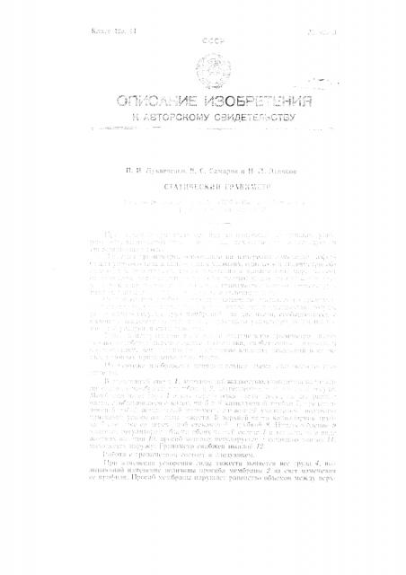 Статический гравиметр (патент 89069)