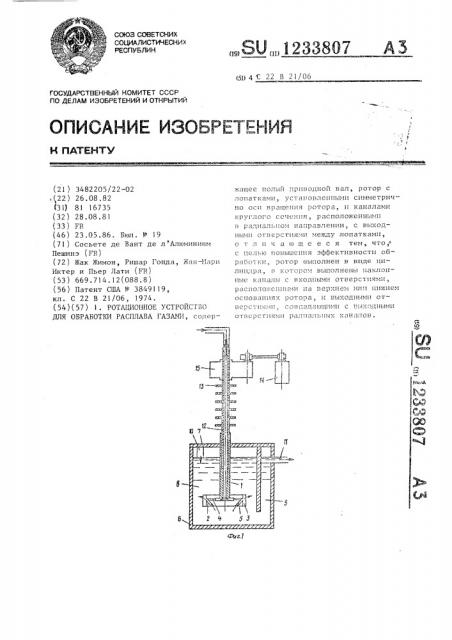 Ротационное устройство для обработки расплава газами (патент 1233807)