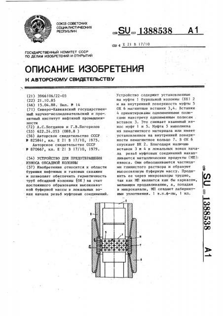 Устройство для предотвращения износа обсадной колонны (патент 1388538)