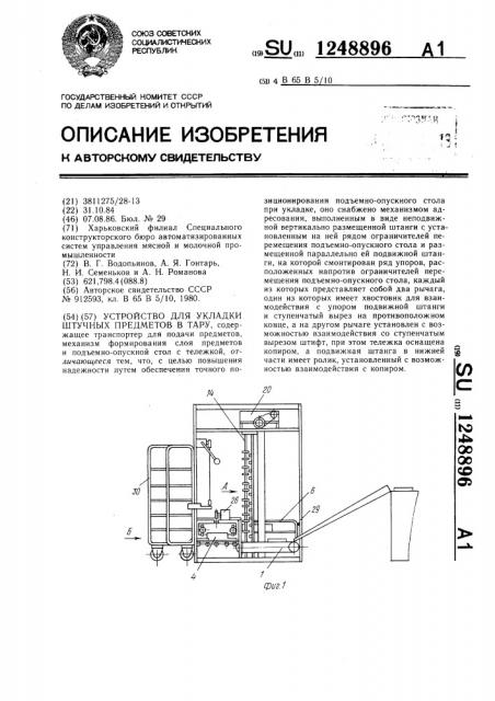 Устройство для укладки штучных предметов в тару (патент 1248896)