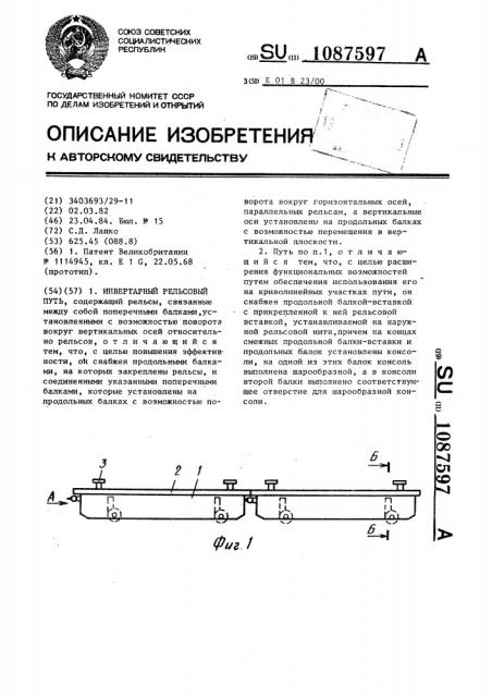 Инвентарный рельсовый путь (патент 1087597)