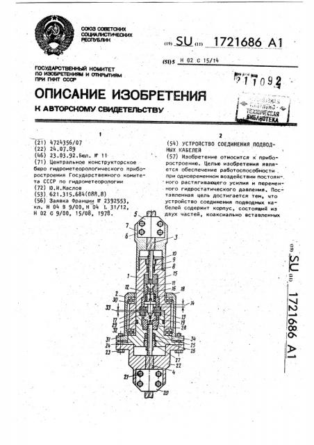 Устройство соединения подводных кабелей (патент 1721686)