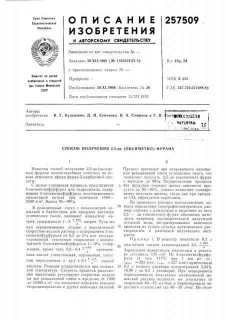 Способ получения 2,5-ди (оксиметил) фурана (патент 257509)