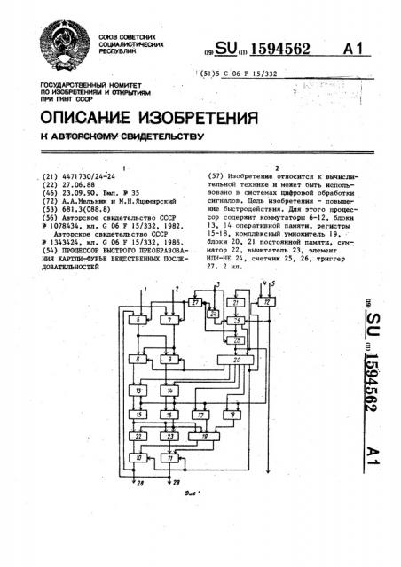 Процессор быстрого преобразования хартли-фурье вещественных последовательностей (патент 1594562)