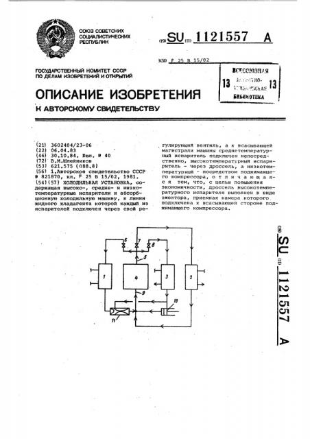 Холодильная установка (патент 1121557)
