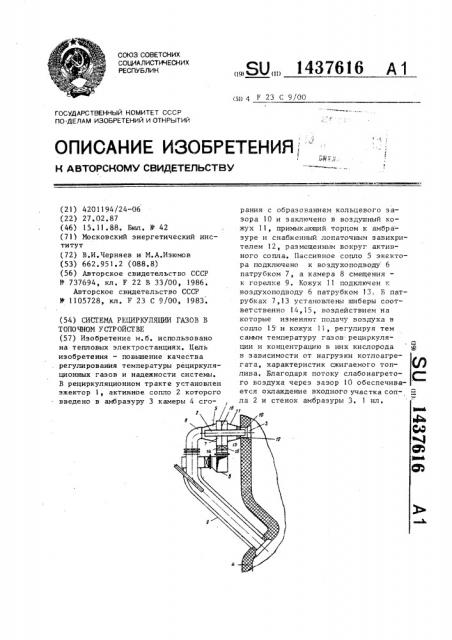 Система рециркуляция газов в топочном устройстве (патент 1437616)