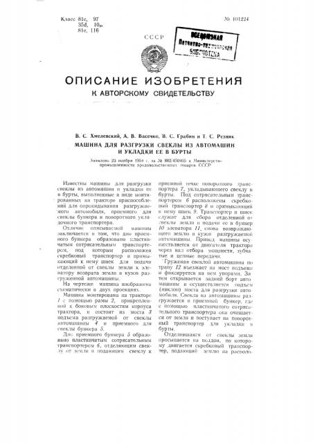 Машина для разгрузки свеклы из автомашин и укладки ее в бурты (патент 101224)