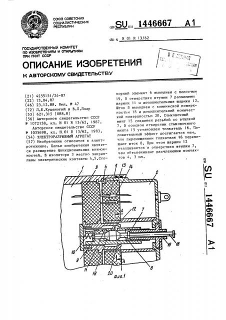 Электроразрывный агрегат (патент 1446667)