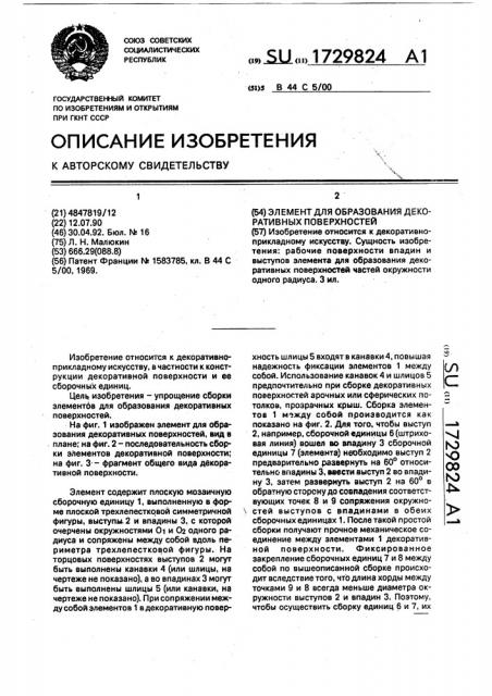 Элемент для образования декоративных поверхностей (патент 1729824)