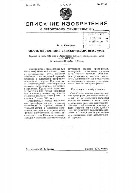 Способ изготовления цилиндрических прессформ (патент 77233)