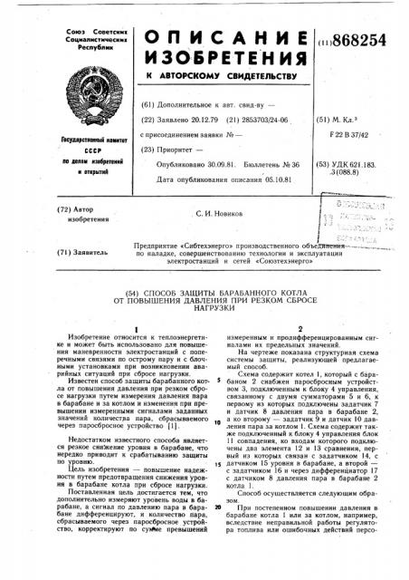 Способ защиты барабанного котла от повышения давления при резком сбросе нагрузки (патент 868254)