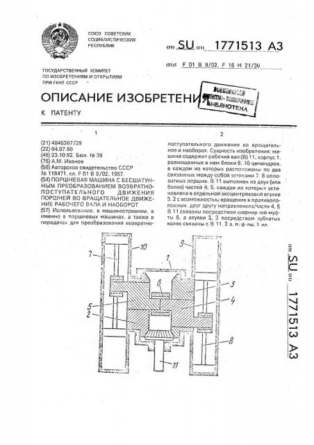 Поршневая машина с бесшатунным преобразованием возвратно- поступательного движения поршней во вращательное движение рабочего вала и наоборот (патент 1771513)