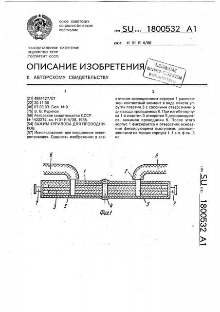 Зажим курилова для проводников (патент 1800532)