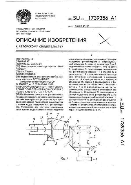 Устройство для контроля совпадения поля зрения видоискателя с полем кадра фотоаппарата (патент 1739356)