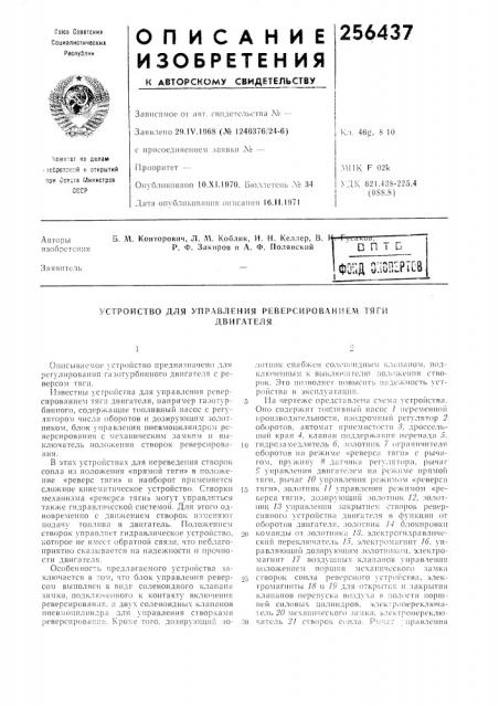 Устройство для управления реверсированиел\ тягидвигателя (патент 256437)