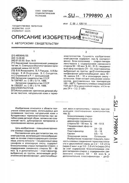 Клей-расплав (патент 1799890)
