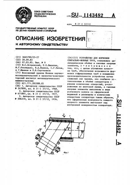 Устройство для формовки спирально-шовных труб (патент 1143482)
