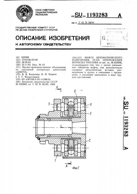 Муфта автоматического изменения угла опережения впрыска топлива (патент 1193283)