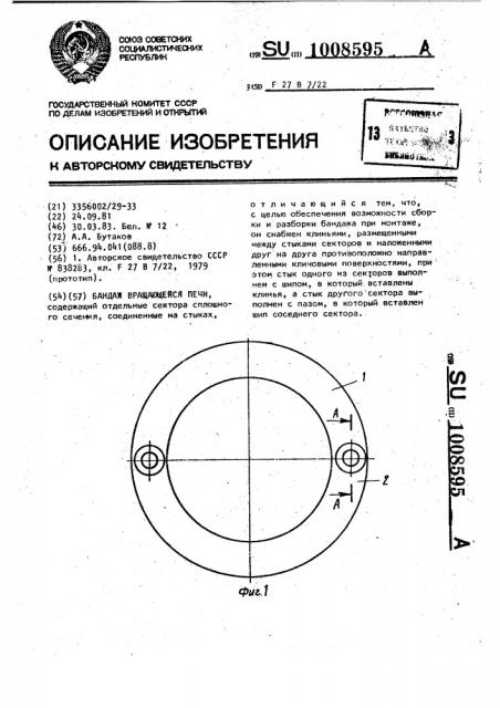 Бандаж вращающейся печи (патент 1008595)