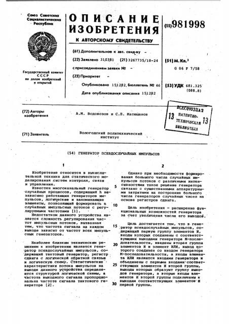 Генератор псевдослучайных импульсов (патент 981998)