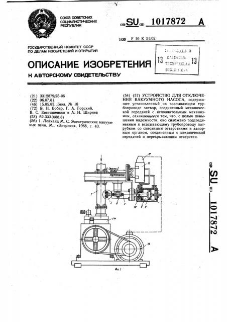 Устройство для отключения вакуумного насоса (патент 1017872)