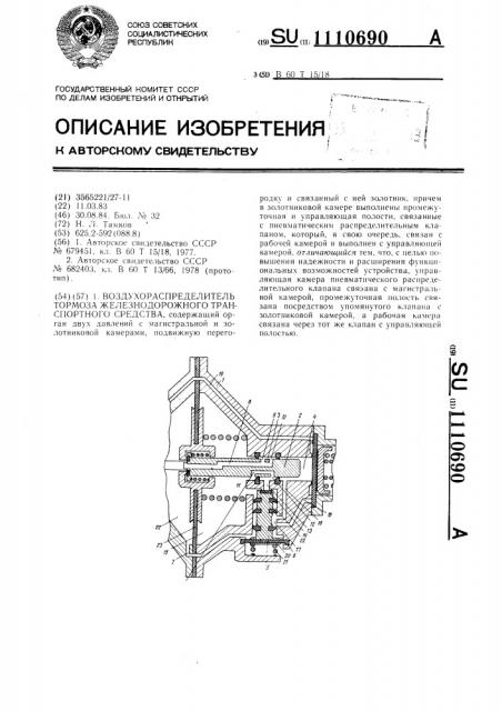 Воздухораспределитель тормоза железнодорожного транспортного средства (патент 1110690)