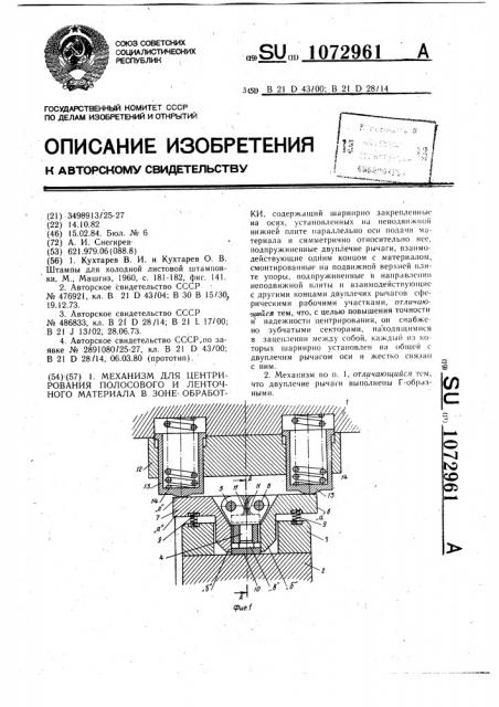 Механизм для центрирования полосового и ленточного материала в зоне обработки (патент 1072961)