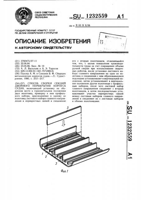 Способ сборки секций двойного перекрытия корпуса судна (патент 1232559)