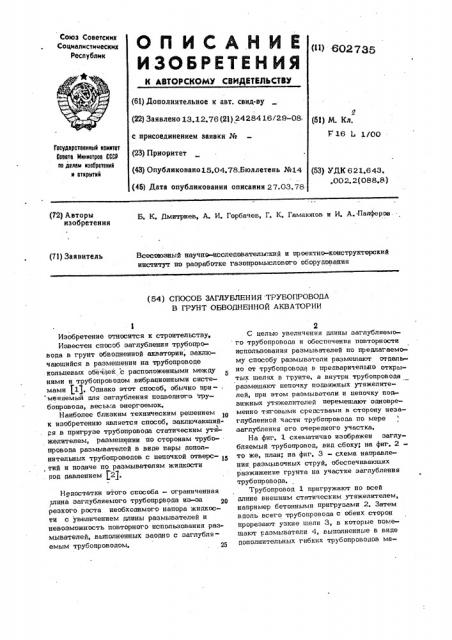 Способ заглубления трубопровода в грунт обводненной акватории (патент 602735)