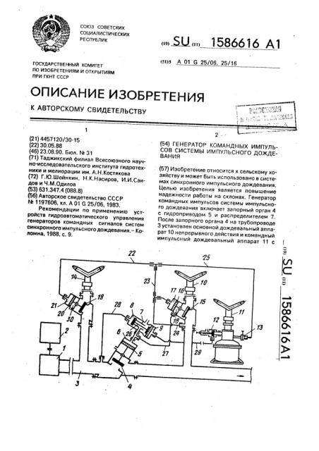 Генератор командных импульсов системы импульсного дождевания (патент 1586616)