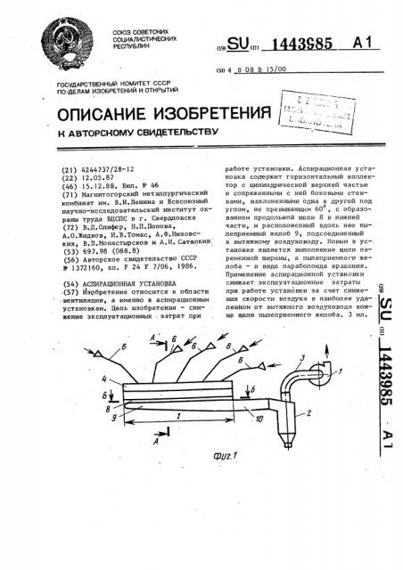 Аспирационная установка (патент 1443985)
