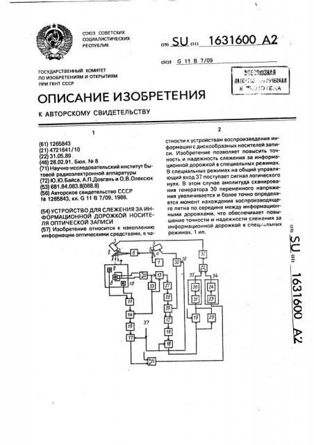 Устройство для слежения за информационной дорожкой носителя оптической записи (патент 1631600)