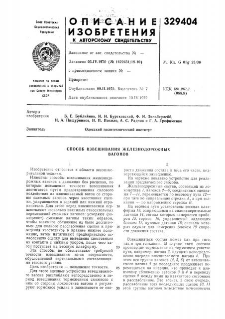 Способ взвешивания железнодорожныхвагонов (патент 329404)