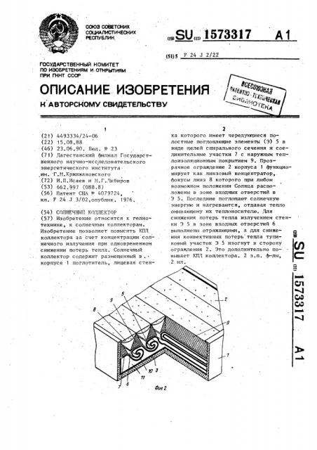 Солнечный коллектор (патент 1573317)