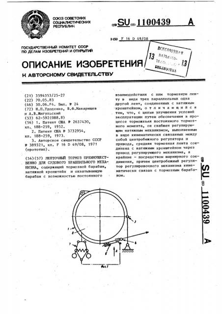 Ленточный тормоз,преимущественно для судового брашпильного механизма (патент 1100439)