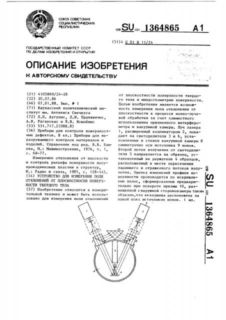 Устройство для измерения поля отклонений от плоскостности поверхности твердого тела (патент 1364865)