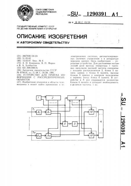 Устройство для приема информации с рассредоточенных объектов (патент 1290391)