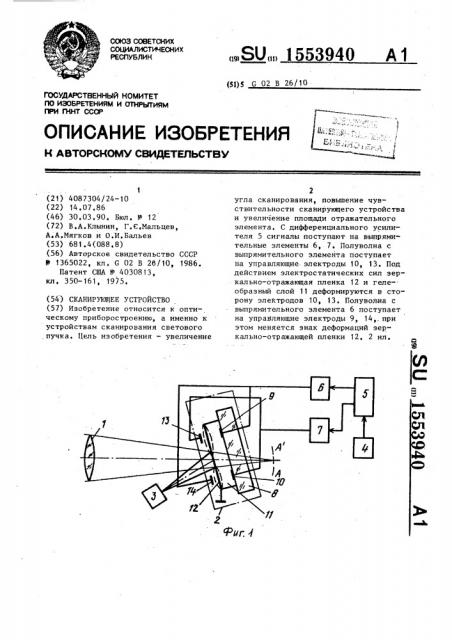 Сканирующее устройство (патент 1553940)