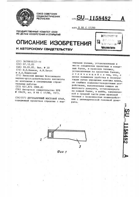 Двухбалочный мостовой кран (патент 1158482)